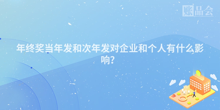 年终奖当年发和次年发对企业和个人有什么影响？
