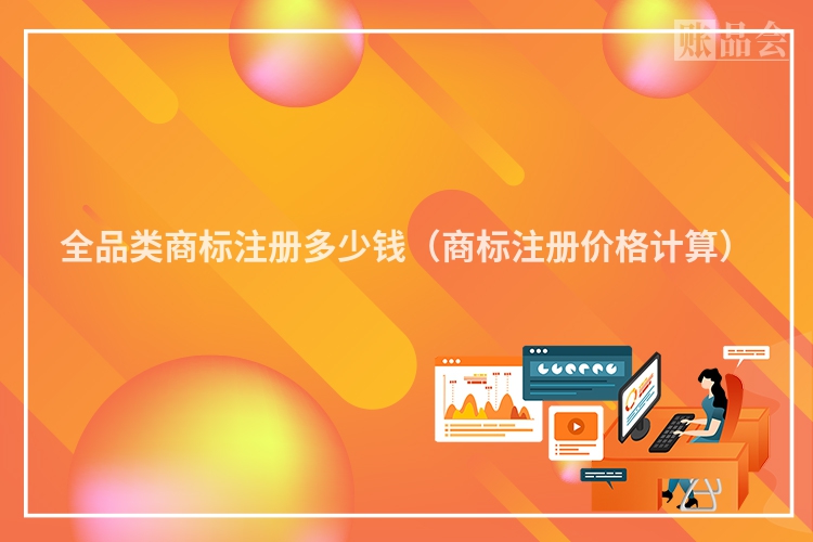 全品类商标注册多少钱（商标注册价格计算）