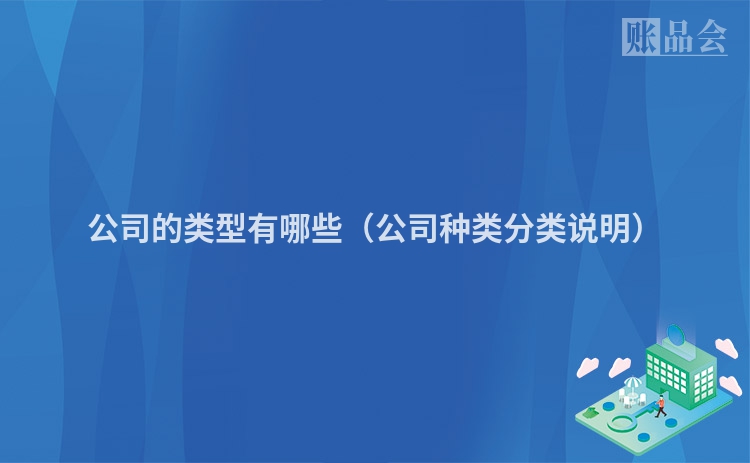 公司的类型有哪些（公司种类分类说明）