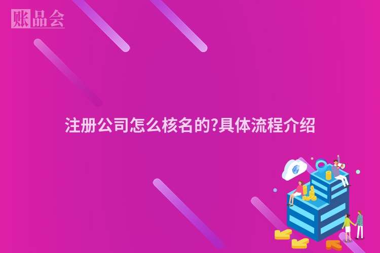 注册公司怎么核名的?具体流程介绍
