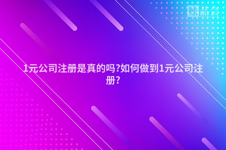 1元公司注册是真的吗?如何做到1元公司注册?