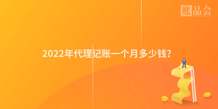 2022年代理记账一个月多少钱？