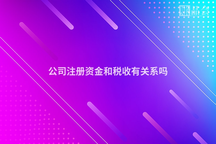 公司注册资金和税收有关系吗