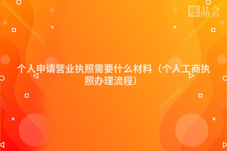 个人申请营业执照需要什么材料（个人工商执照办理流程）