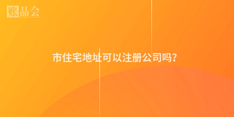 市住宅地址可以注册公司吗？