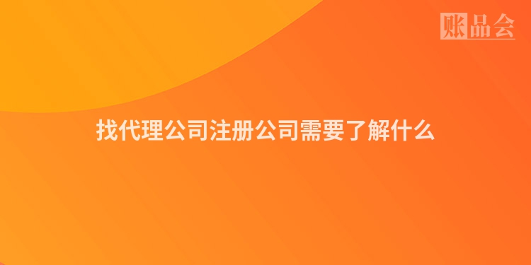 找代理公司注册公司需要了解什么