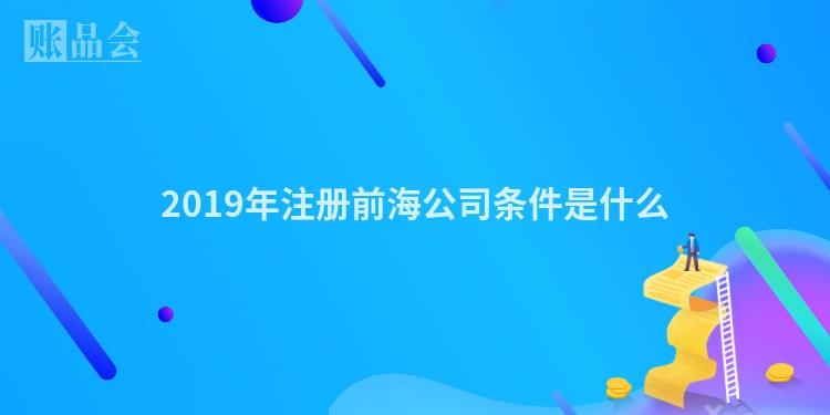 2019年注册前海公司条件是什么