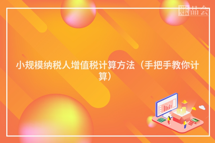 小规模纳税人增值税计算方法（手把手教你计算）