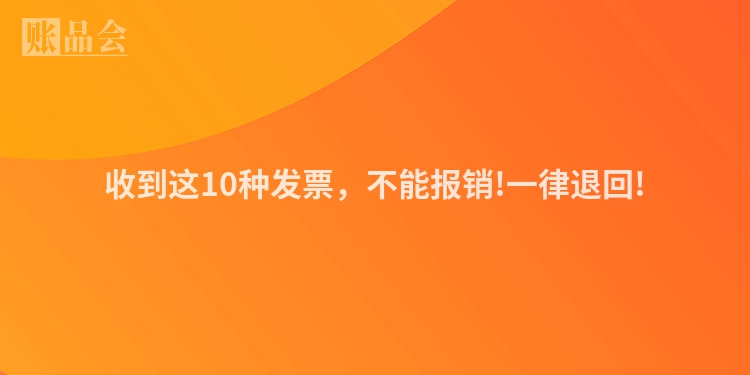 收到这10种发票，不能报销!一律退回!