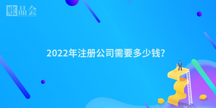 2022年注册公司需要多少钱？