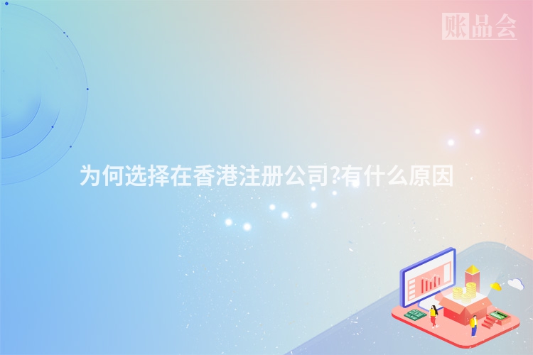 为何选择在香港注册公司?有什么原因