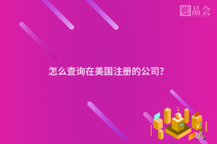 怎么查询在美国注册的公司？