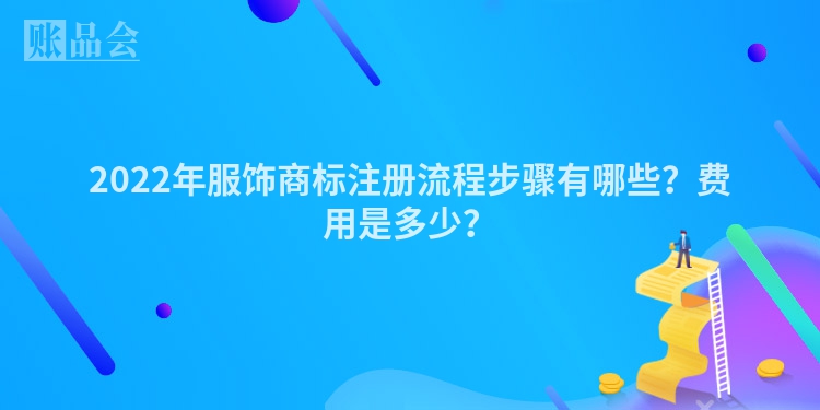 2022年服饰商标注册流程步骤有哪些？费用是多少？