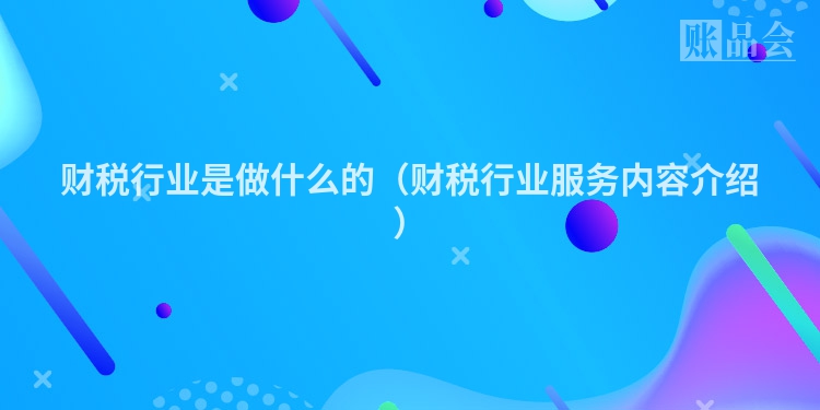 财税行业是做什么的（财税行业服务内容介绍）