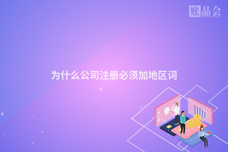 为什么公司注册必须加地区词