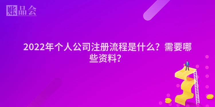 2022年个人公司注册流程是什么？需要哪些资料？