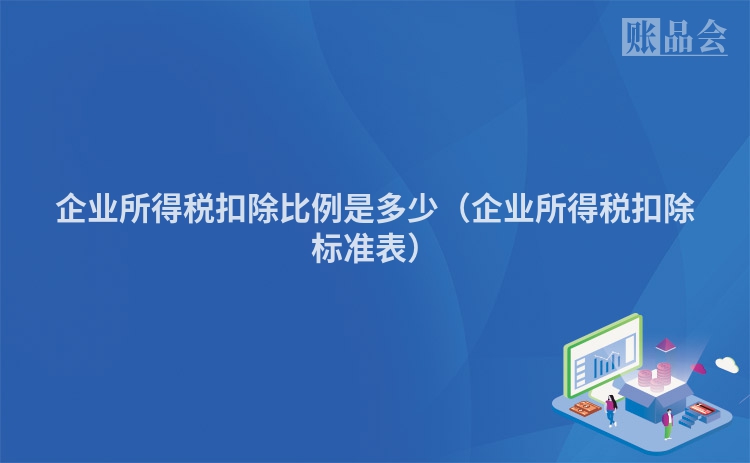 企业所得税扣除比例是多少（企业所得税扣除标准表）