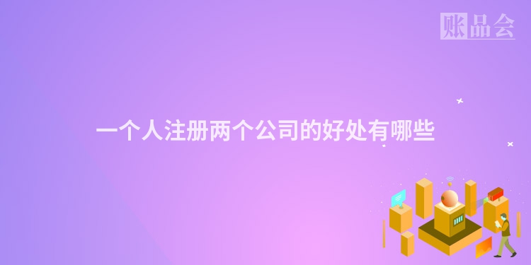 一个人注册两个公司的好处有哪些