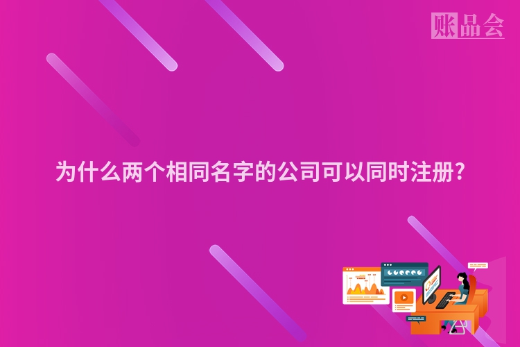 为什么两个相同名字的公司可以同时注册?