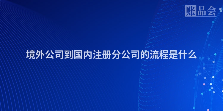 境外公司到国内注册分公司的流程是什么
