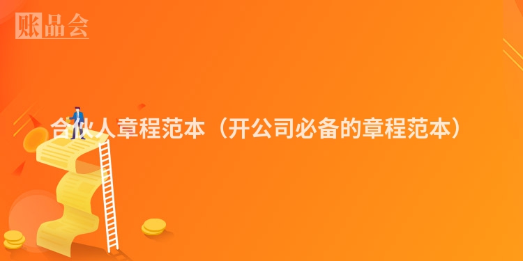 合伙人章程范本（开公司必备的章程范本）