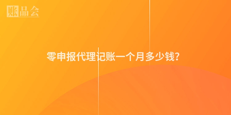 零申报代理记账一个月多少钱？