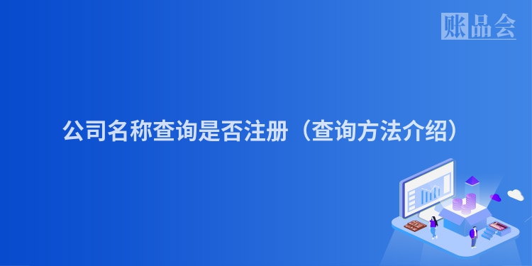 公司名称查询是否注册（查询方法介绍）