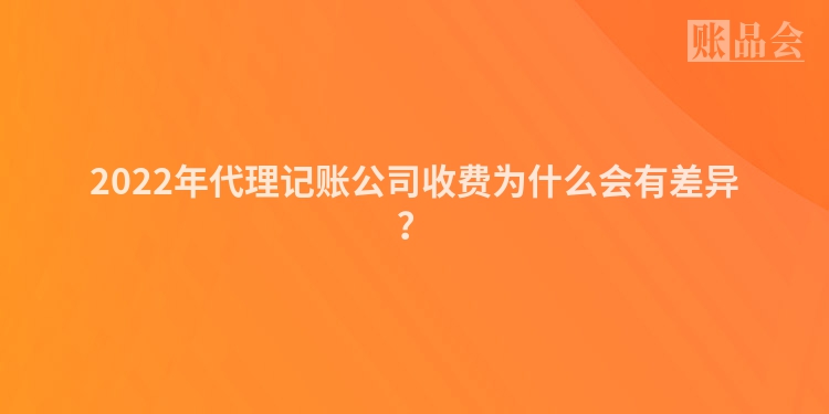2022年代理记账公司收费为什么会有差异？