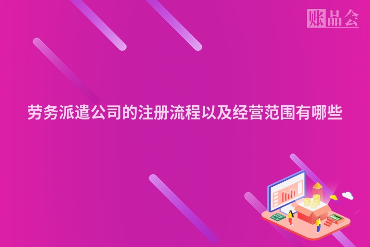 劳务派遣公司的注册流程以及经营范围有哪些