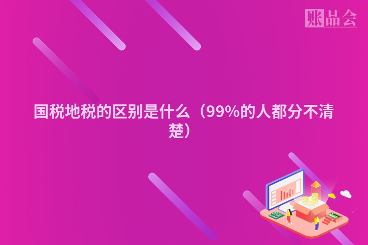 国税地税的区别是什么（99%的人都分不清楚）