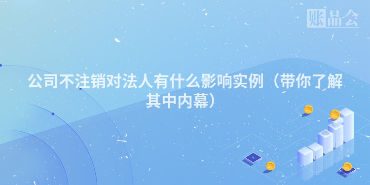 公司不注销对法人有什么影响实例（带你了解其中内幕）