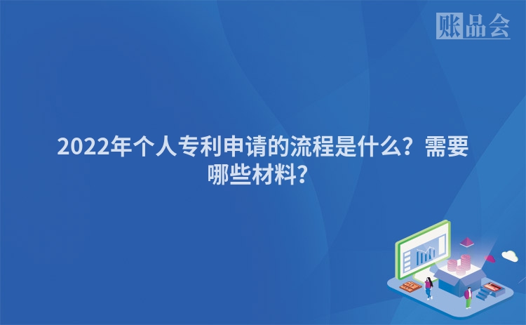 2022年个人专利申请的流程是什么？需要哪些材料？