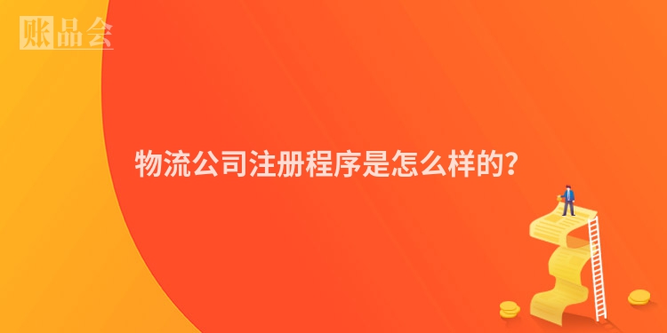 物流公司注册程序是怎么样的？