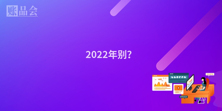 2022年别？