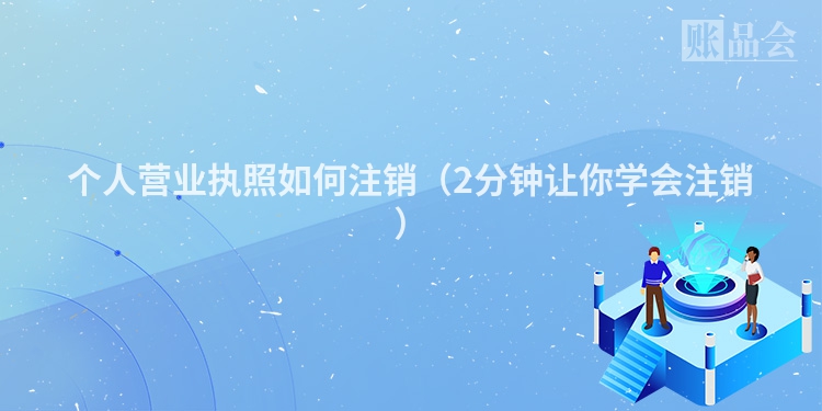 个人营业执照如何注销(2分钟让你学会注销)