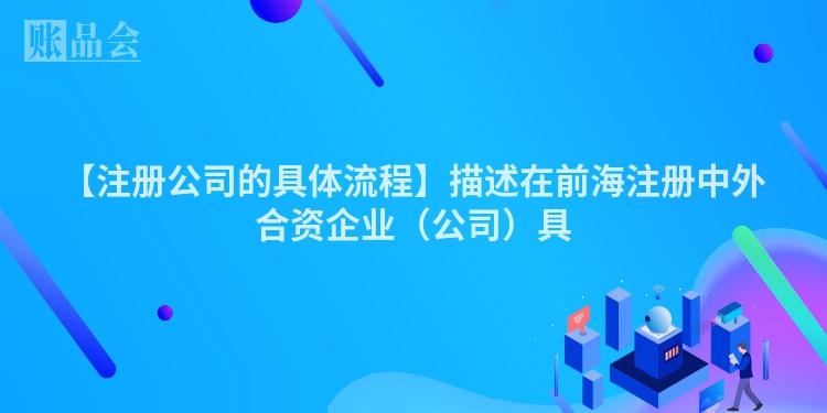 【注册公司的具体流程】描述在前海注册中外合资企业（公司）具