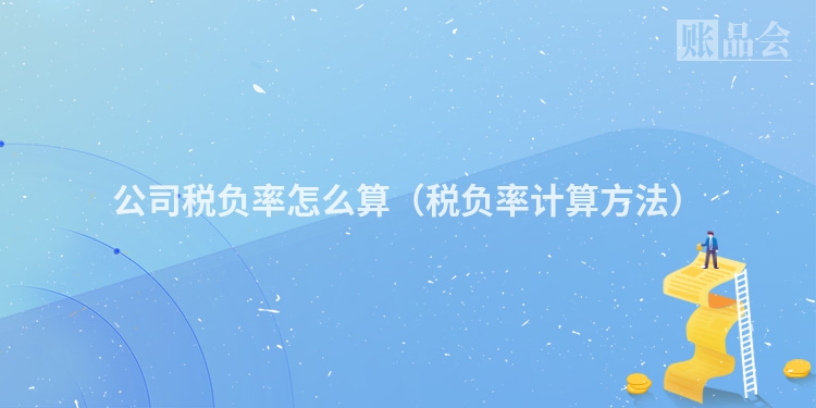 公司税负率怎么算（税负率计算方法）