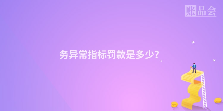 务异常指标罚款是多少？