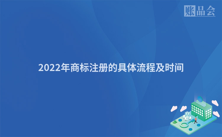 2022年商标注册的具体流程及时间