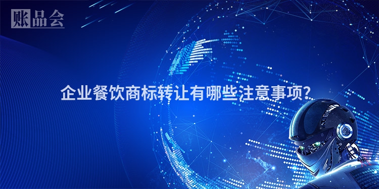 企业餐饮商标转让有哪些注意事项？