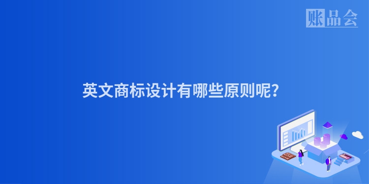 英文商标设计有哪些原则呢？