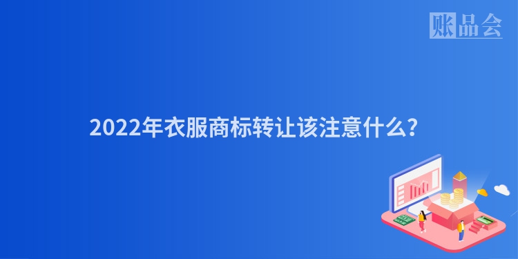 2022年衣服商标转让该注意什么？