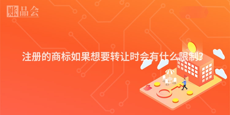 注册的商标如果想要转让时会有什么限制？