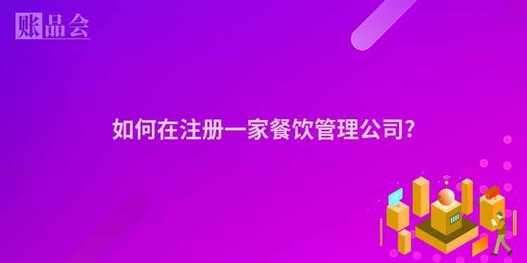 如何在注册一家餐饮管理公司?