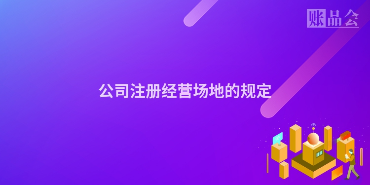 公司注册经营场地的规定