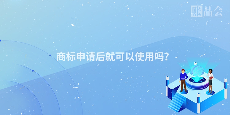 商标申请后就可以使用吗？