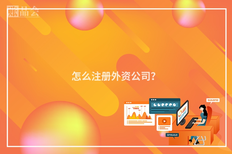 怎么注册外资公司？
