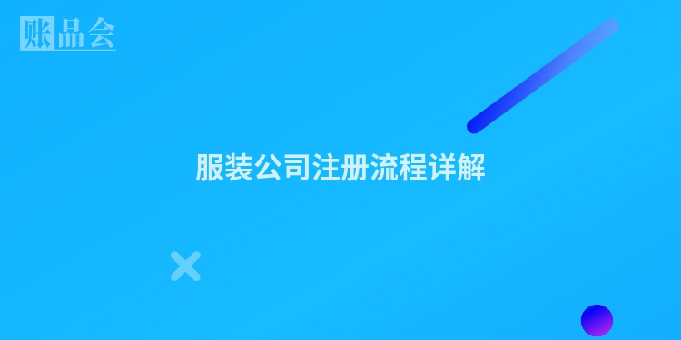服装公司注册流程详解