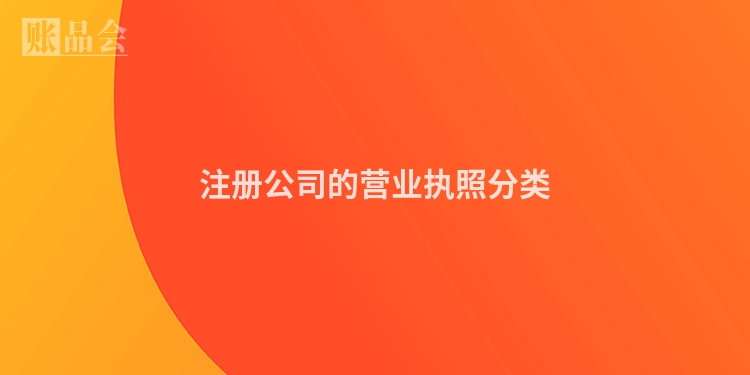 注册公司的营业执照分类