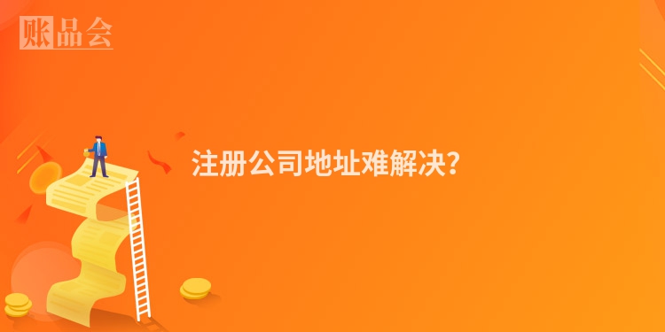 注册公司地址难解决？